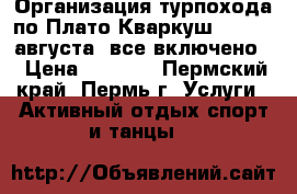 Организация турпохода по Плато Кваркуш | 15-19 августа (все включено) › Цена ­ 6 900 - Пермский край, Пермь г. Услуги » Активный отдых,спорт и танцы   